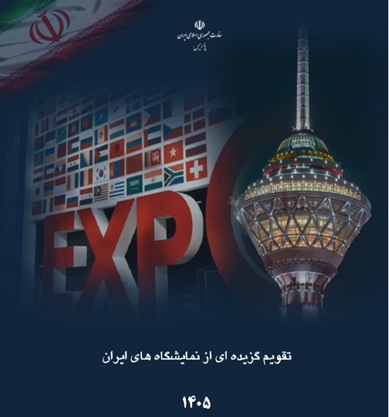 تقویم مناسبتهای اقتصادی و تجاری ایران